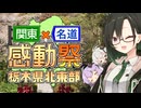 【関東×名道×感動祭】まだ見ぬ世界に旅に出よう！ Record EX：栃木県北東部