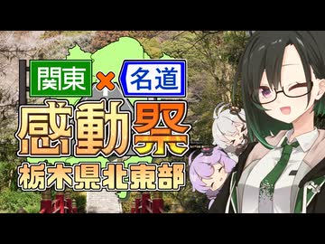 【関東×名道×感動祭】まだ見ぬ世界に旅に出よう！ Record EX：栃木県北東部