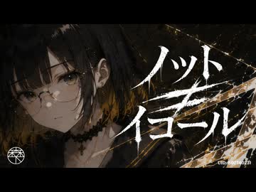 【森下うたた】ノットイコール自分で㋒たってみた【原曲：私】