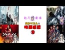 【結月劇場】あかりさんの映画感想　その18
