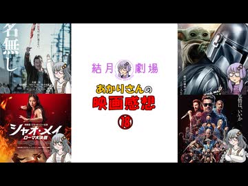 【結月劇場】あかりさんの映画感想　その18