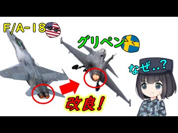 なぜグリペン戦闘機はF/A-18と同じ系統のエンジンを使っているの？