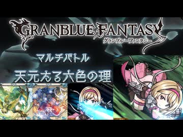 天元たる六色の理 BGM【グラブルBGM】