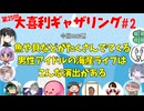 【第25回】大喜利ギャザリング！! part２