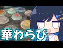 「お花の入ったわらびもち！？」【双葉湊音】