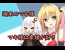 3分間　サザエタイムに暑い日に楽しむ食について語る弦巻のマキさん様　6月21日