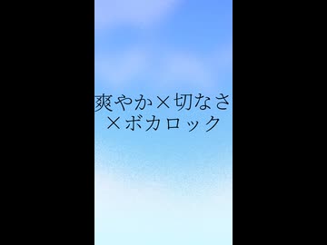 爽やか×切なさ×ボカロック1