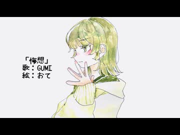 「悔想」/ GUMI 【オリジナル】