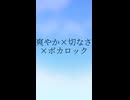 爽やか×切なさ×ボカロック3