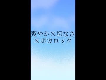爽やか×切なさ×ボカロック3