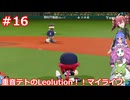 重音テトのLeolution!マイライフ　Part16