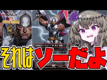 【MTG×Marvel】ソーだねソーだよ【VOICEVOX】