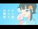 わた飴、ラムネ、林檎飴(2026夏) feat.GUMI / YKTTZ
