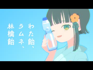 わた飴、ラムネ、林檎飴(2026夏) feat.GUMI / YKTTZ