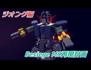 【Besiege】MS再現計画 ジオング＆ペズン計画編【VOICEVOX】