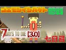 【7 Days to Die 3.0】謙虚なゴエモンインパクトの７DTD　七日目【ゆっくり実況】