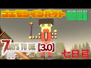 【7 Days to Die 3.0】謙虚なゴエモンインパクトの７DTD　七日目【ゆっくり実況】
