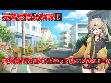 元警察官による 職務質問で絶対にやってはいけないこと【春日部つむぎ解説】