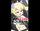 爆走☆メスガキオーバードライブ ～教習所最速伝説～