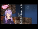 【ゾン100Days】ゆかりさん最強伝説 終幕……しゅ、しゅうま、すんなり終わらせろ！partおわり