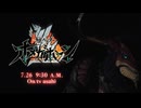 「角醒ハンター オメガホーン」ティザーPV －覚醒－
