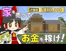 あなたが建てたマイクラの家、いくらで売れる？ 家を売りまくって大冒険！ 売り出せ！ 博士ハウジング！【マイクラ】【Minecraft】【ゆっくり実況】
