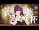 【夏色花梨】「この夜に乾杯」メガテラ・ゼロ【SynthesizerV2カバー曲】