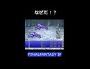 ブルードラゴンやばい【FF4】steam版 ピクセルリマスター