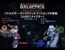 バトルスター・ギャラクティカ デッドロックの音楽、フルOST：チャプタ1