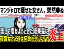 【悲報】マンジャロ使って痩せた女さん、突然●し話題になってしまう...