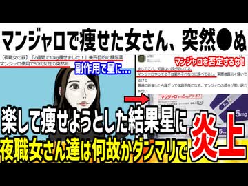 【悲報】マンジャロ使って痩せた女さん、突然●し話題になってしまう...