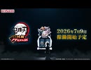 ​『鬼滅の刃 日輪バトルスラッシュ』 ティザーPV (30秒)
