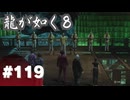 【龍が如く8】#Part119｜決戦、偽りの教祖