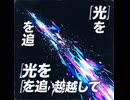 光を追い越して