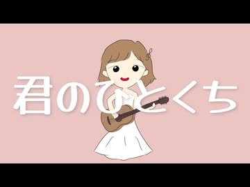 『君のひとくち/宮舞モカ』bickai