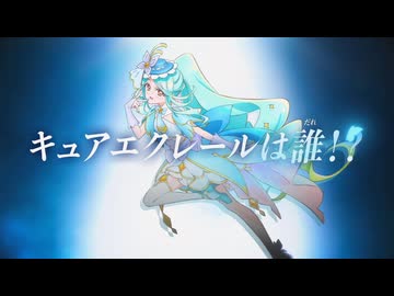 キュアエクレールは誰？+第22話次回予告「しるくの覚悟」