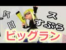 【Splatoon3】今日のスプラ 067日目 『ビッグラン』