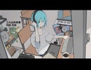 小さな部屋 feat.初音ミク