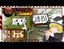 【Rimworld】スターアサルト #24 ---誘拐【ゆっくり実況】