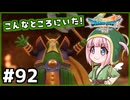 #92【ドラクエ7リイマジンド】初代を懐かしみつつリメイク全力で楽しむ！「ドラゴンクエストVII Reimagined」【実況】】