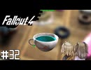 【Fallout 4】だらだら徘徊王　032【VOICEVOX実況】