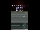 【調声晒し】イグゼキゥション / KAITO V3 - すこやか大聖堂