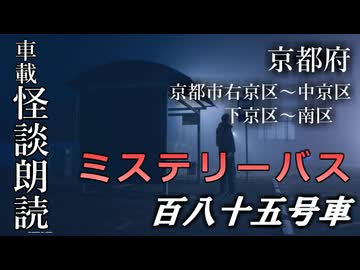 ミステリーバス 百八十五号車【車載怪談朗読】