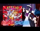 BeatSaber 最終鬼畜妹フランドール・S　- Kowashite! Mix- [Ex＋] Ranked S★10.57 B★11.65 FBT