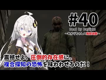 【DbD】あかりちゃんの箱庭遊戯 Part40 （スラッシャー）【紲星あかり実況】