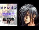 キングダムハーツ 358/2 Days ゼクシオン（ゼロギア）でMission61をプレイ
