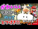 かわいいマシンにのってとつげき？！ウシさんとともにオンラインのサバイバルに参加します！！【マリオカート ワールド】