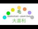 大喜利一週間分20260628～