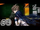 【初見実況】-叫- ダンガンロンパ 希望の学園と絶望の高校生【Part9】