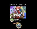 【政マニ】1分政霊紹介 - 112.ソーダライト・ホンダ #ずんだもん #VOICEVOX